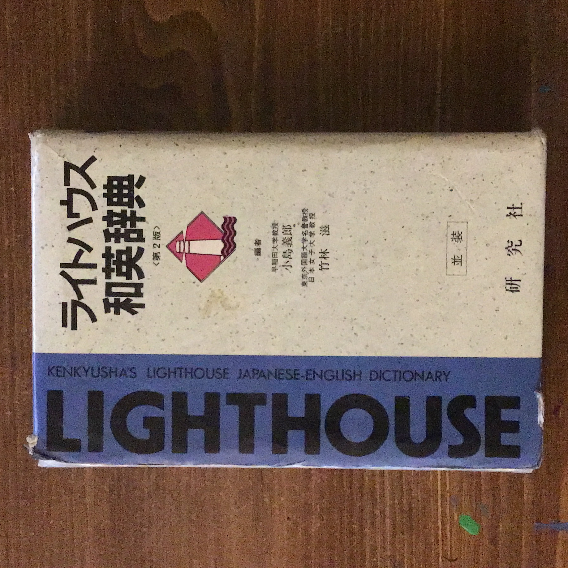 Kenkyusha's Lighthouse Japanese-English Dictionary