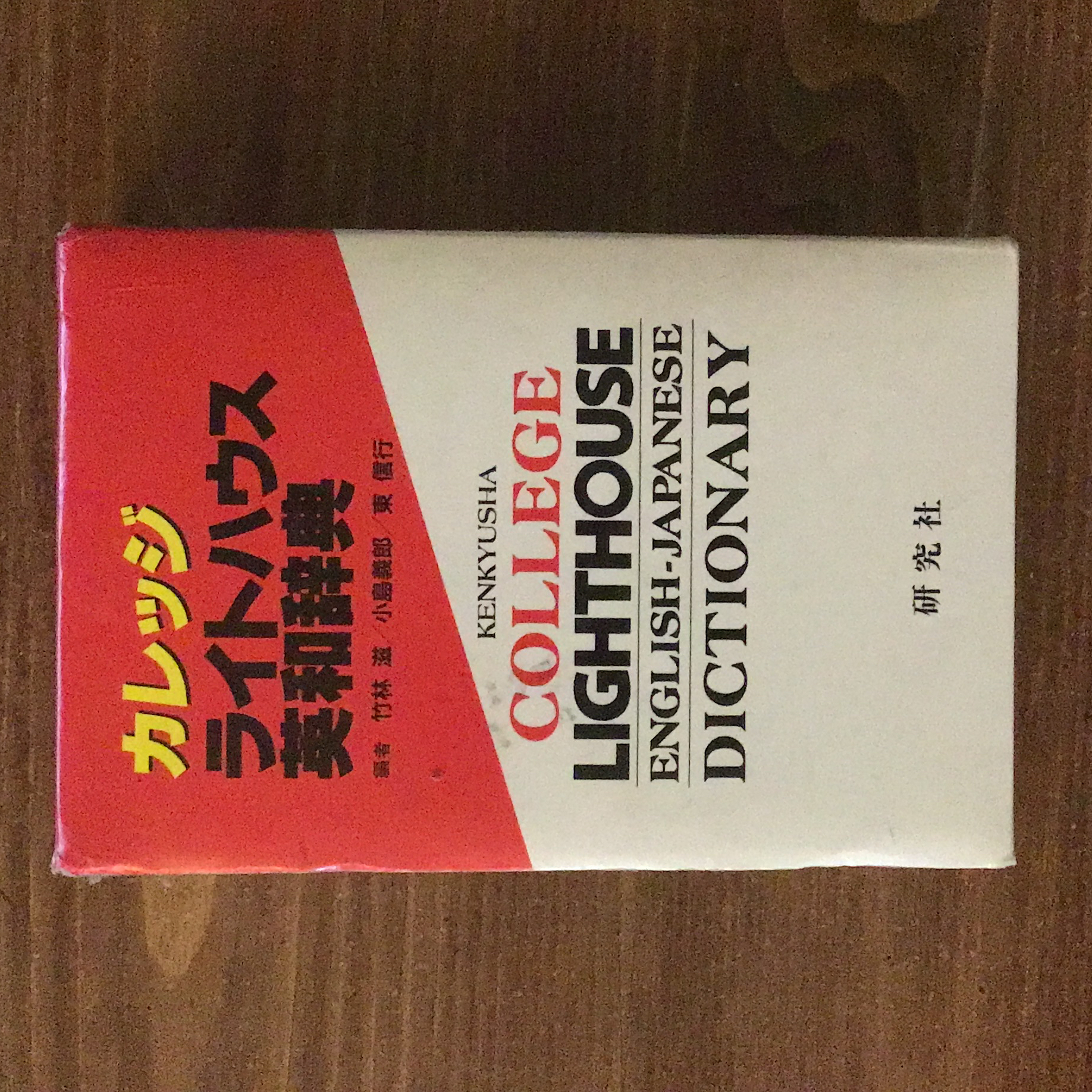 Kenkyusha College Lighthouse English-Japanese Dictionary