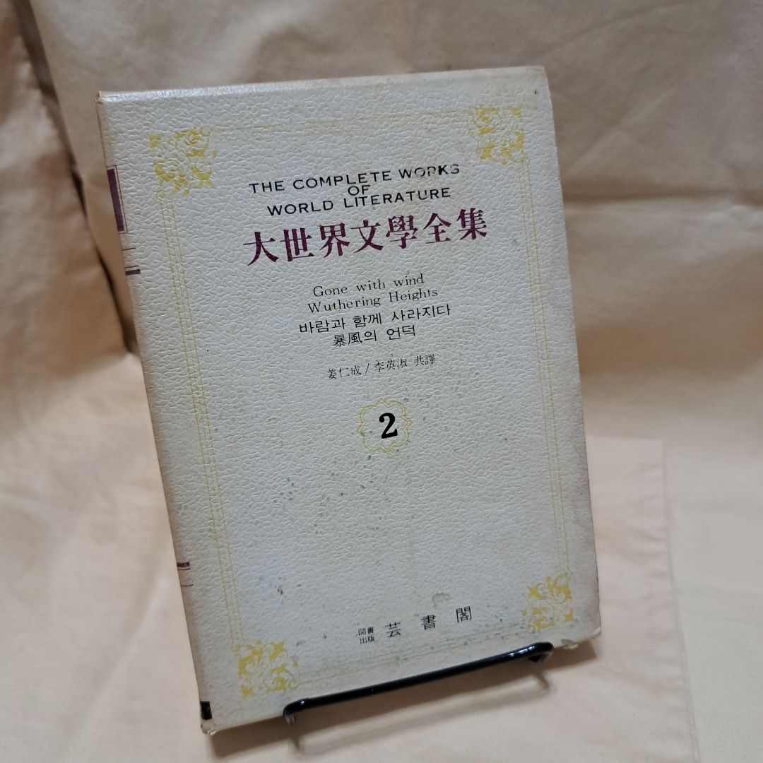 Gone With the Wind & Wuthering Heights IN KOREAN