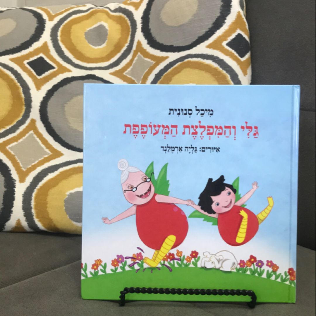 גלי והמפלצת המעופפת- Gali and the Flying Monster