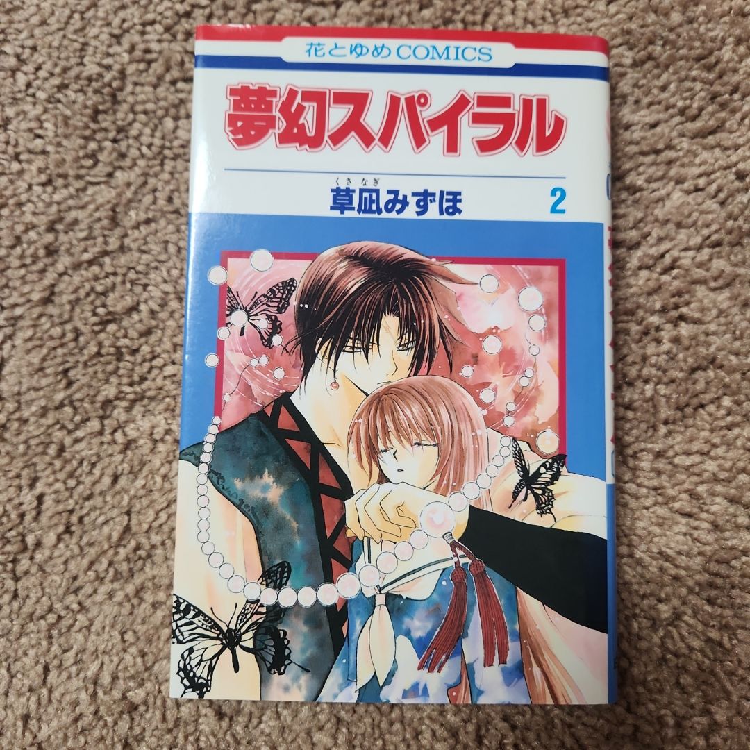 夢幻スパイラル 第2卷 (Mugen Spiral vol 2)