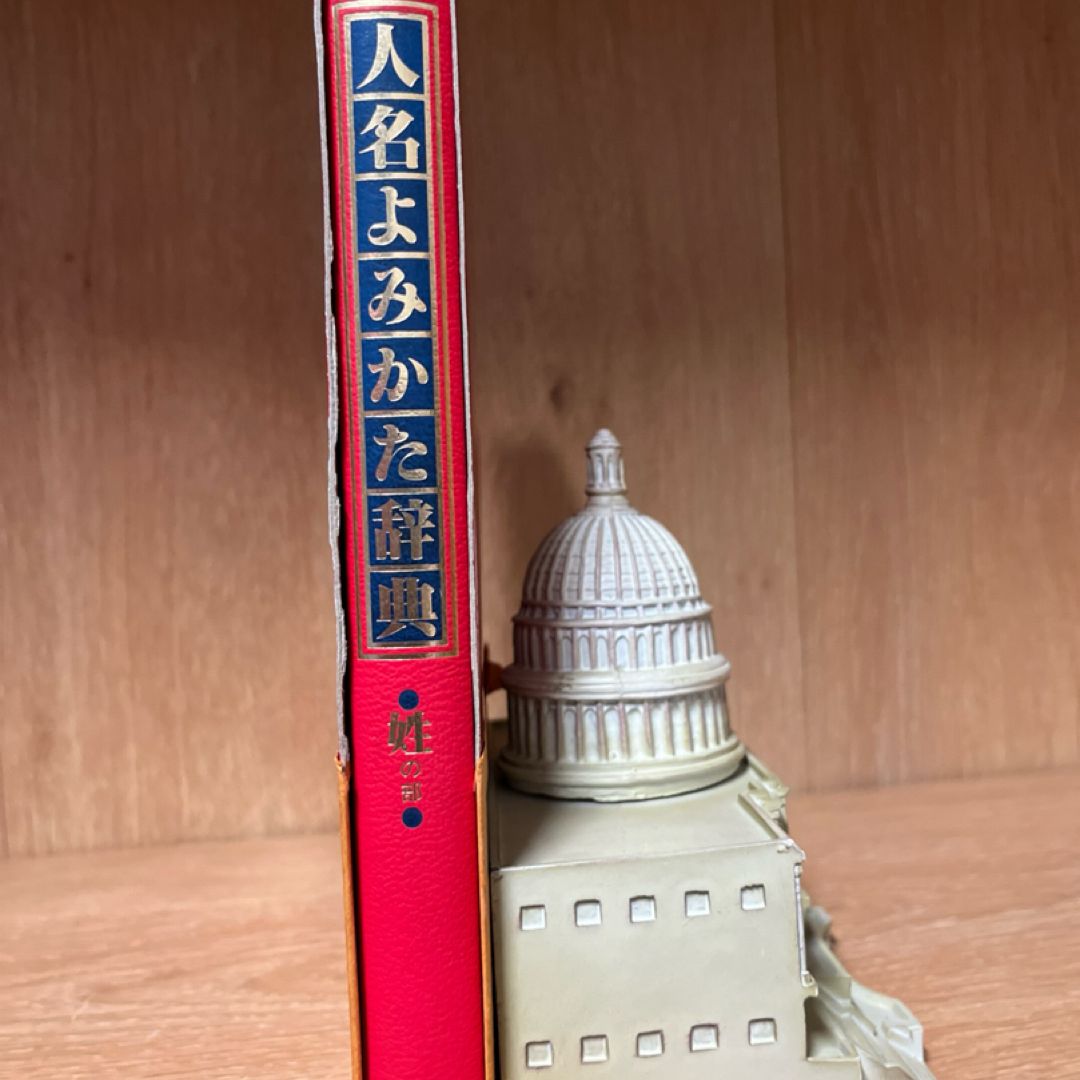人名  よみかた  辞典  姓の部 Dictionary of how to read personal names: surname section