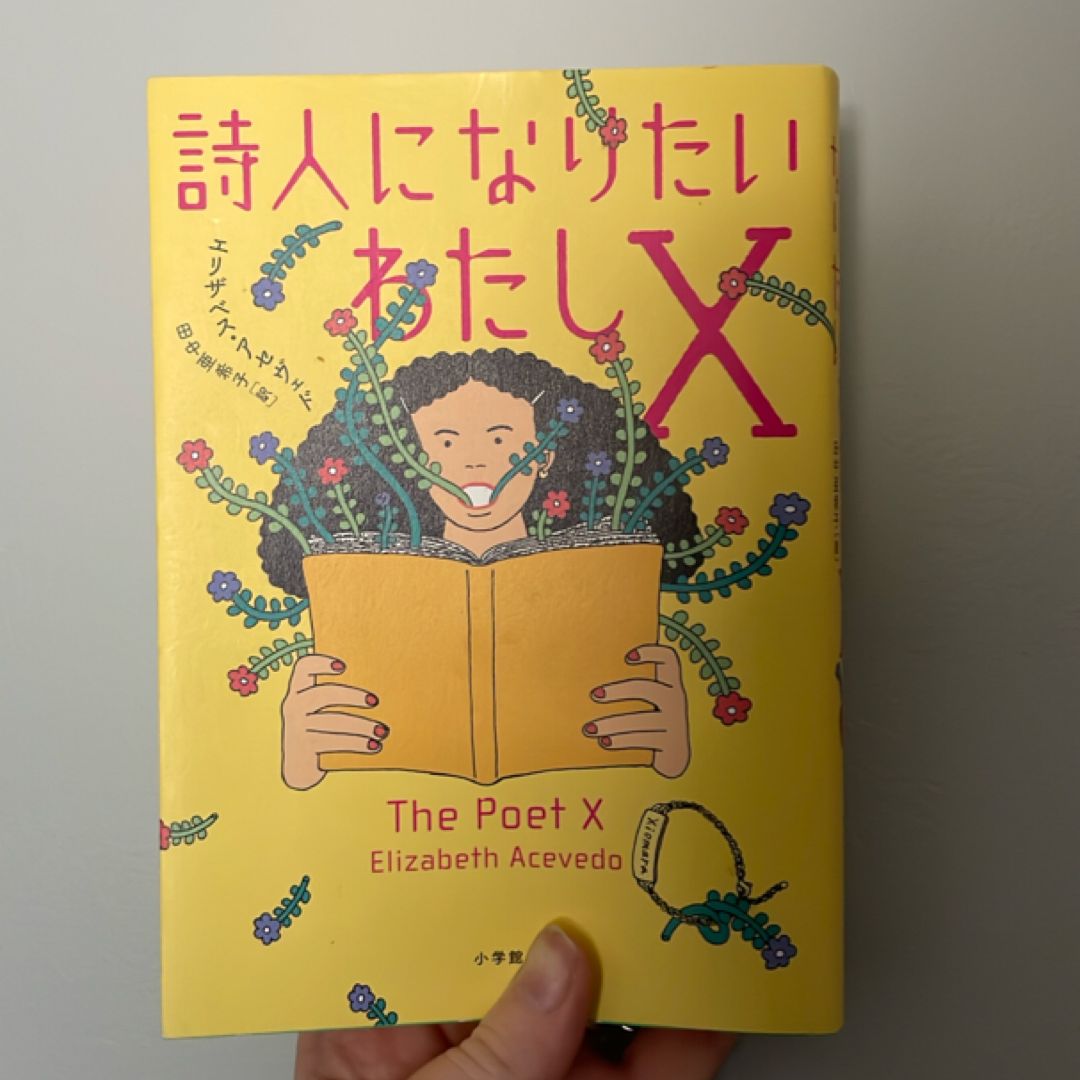 The Poet X [Japanese Edition]
