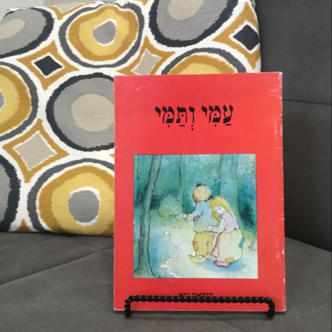 עמי ותמי- Hansel and Gretel