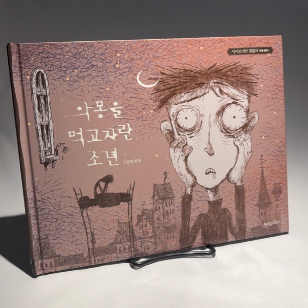 몽을 먹고 자란 소년 고문영 동화