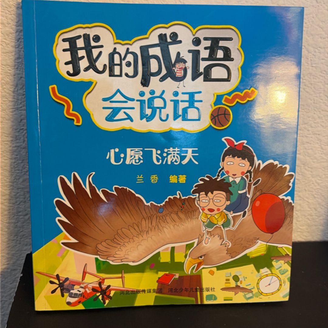 我的成语会说话 (PBL109)