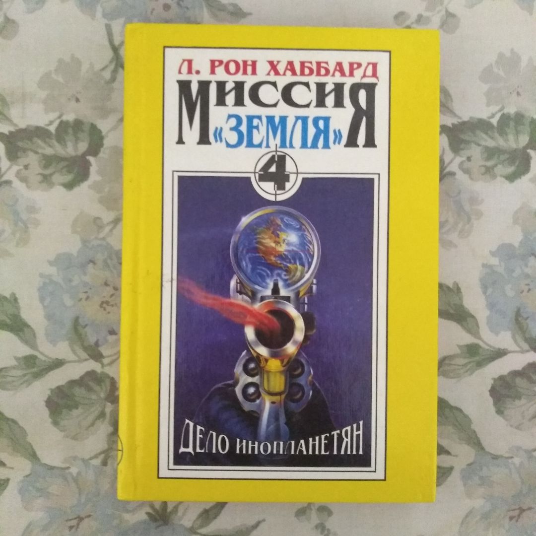 Миссия "Земля": дело инопланетян 