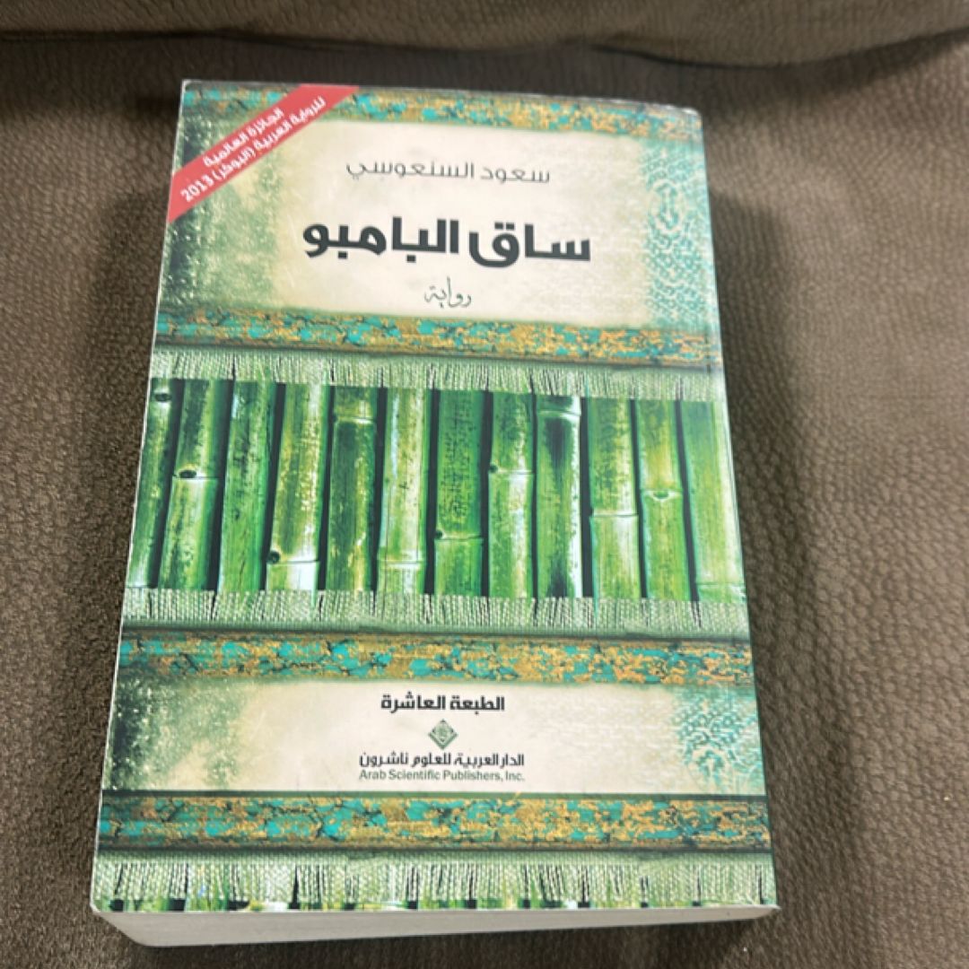 ساق البامبو