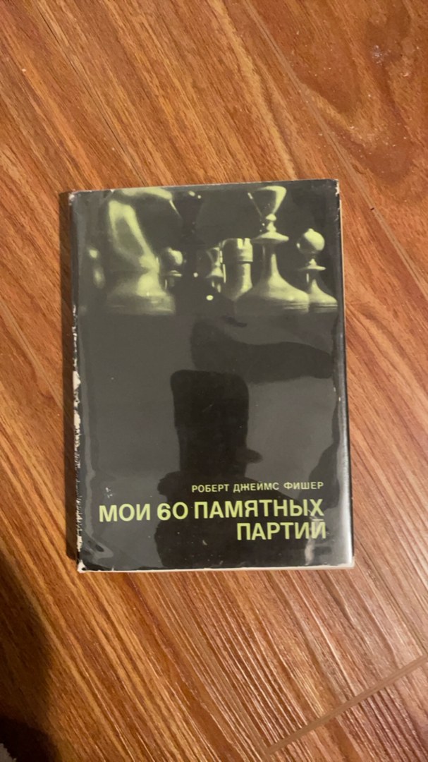 mои 60 памятных партий (My 60 Memorable Games)