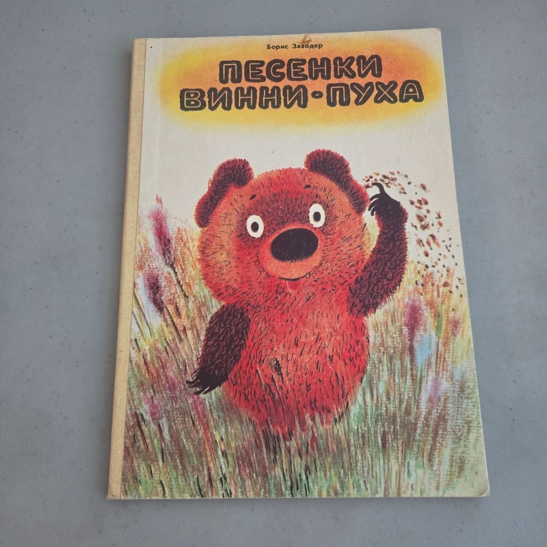 Russian Songs of Winnie the Pooh