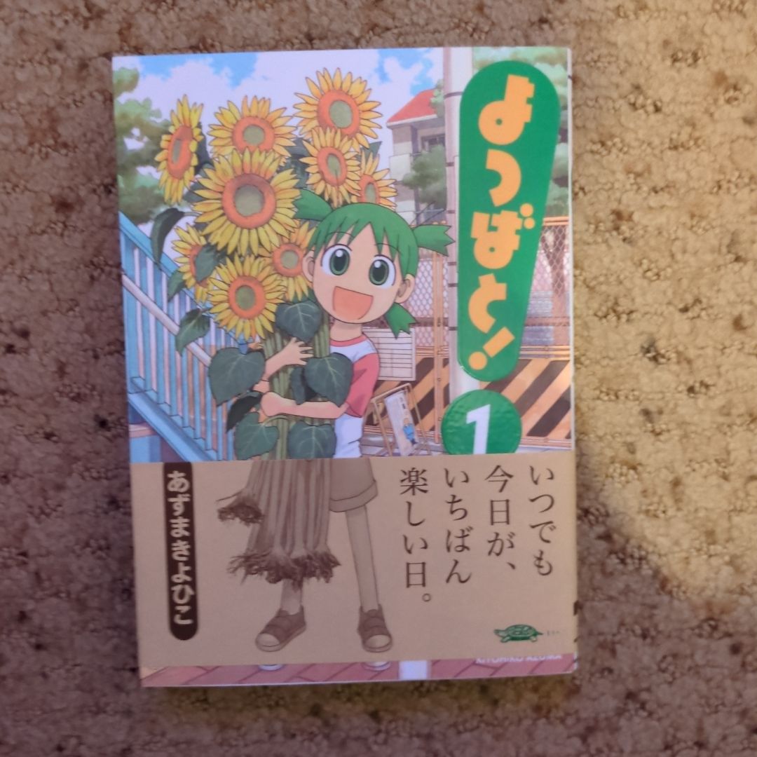 Yotsuba! Vol. 1 (Japanese)