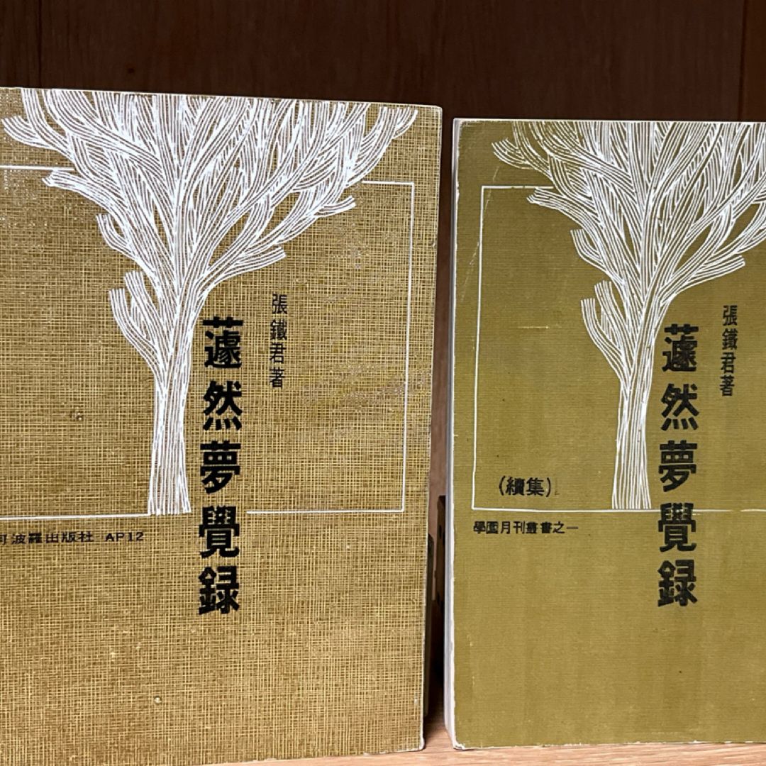 蘧然夢覺錄（上下）張鐵軍簽名 Qú Ran’s  Mèngjué Lù 