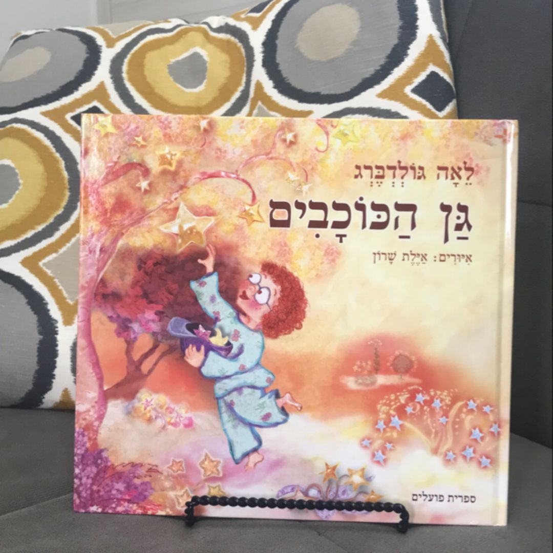 גן הכוכבים- Garden of Stars