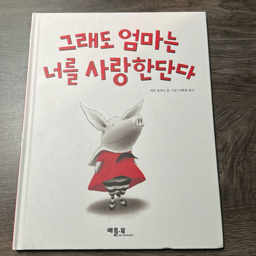 그래도 엄마는 너를 사랑한단다(베틀북 그림책 111)(양장본 HardCover)
