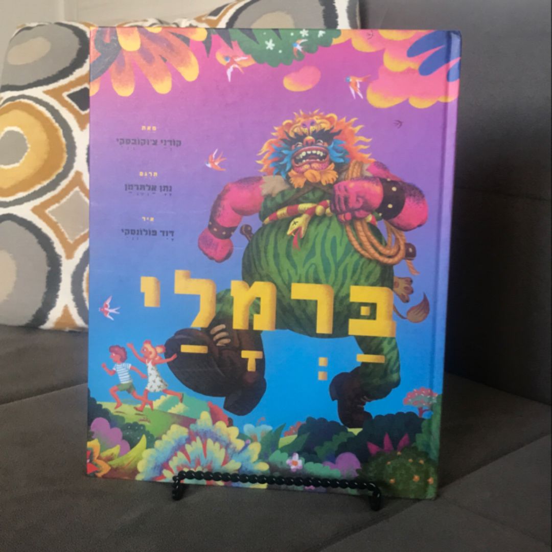 ברמלי-Barmaley 