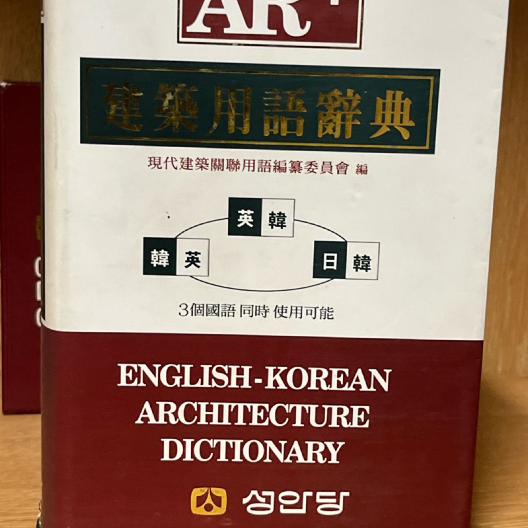 건축용어사전(AR+) English-Korean Architecture Dictionary