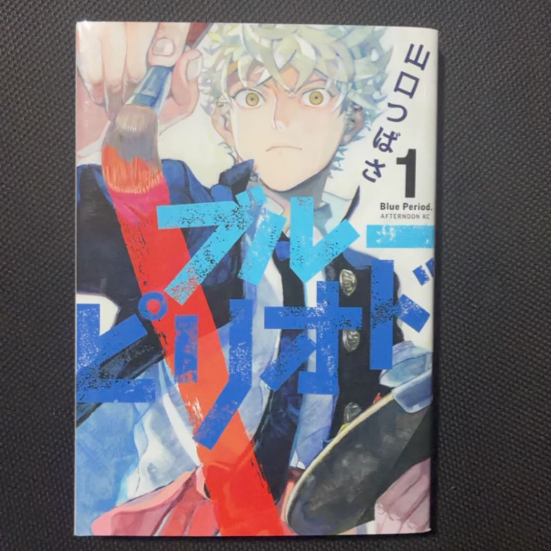 ブルーピリオド(1)