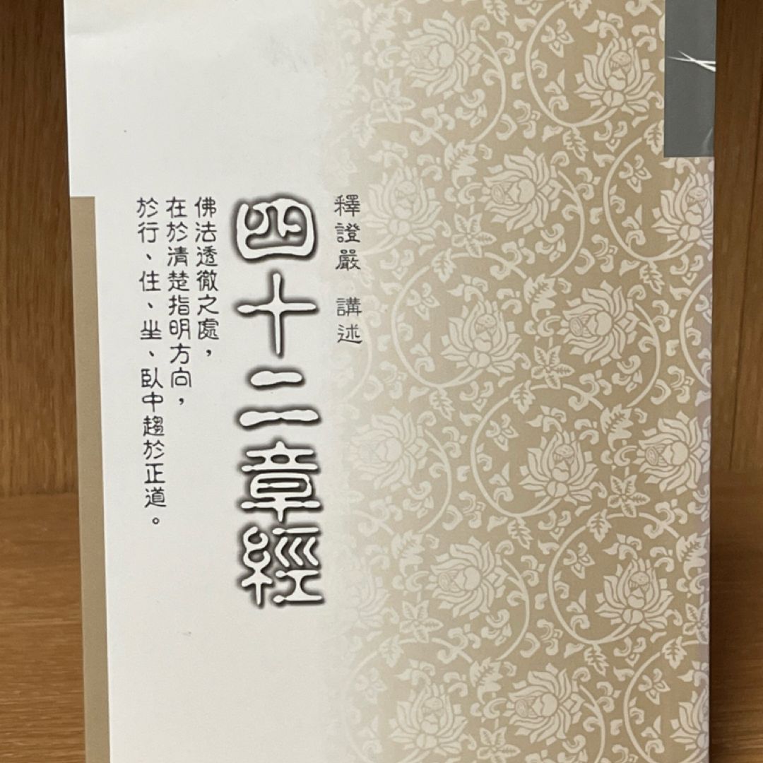 慈濟的書-四十二章經 Tzu Chi's book 