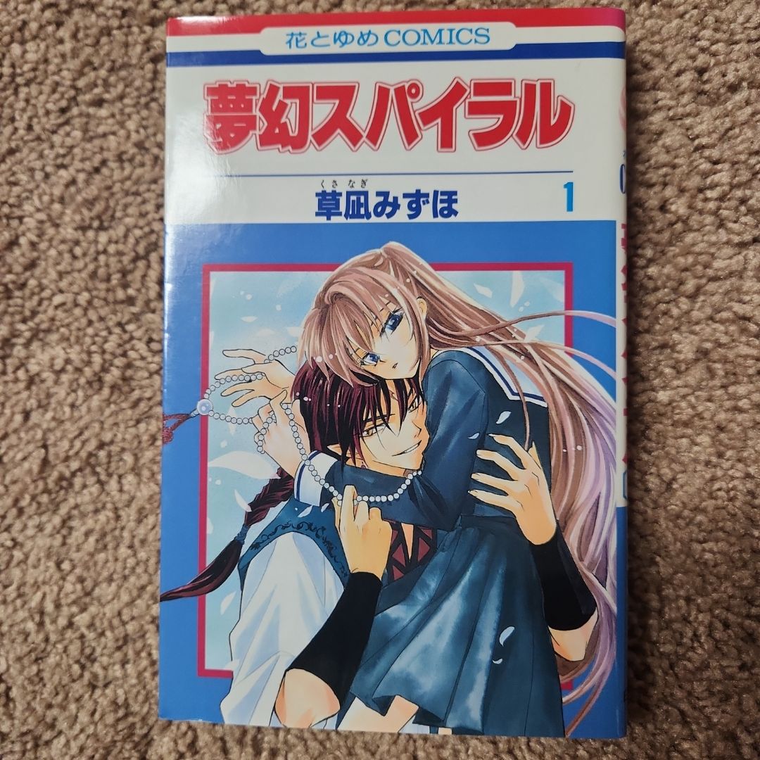 夢幻スパイラル 1 (Mugen Spiral vol 1)