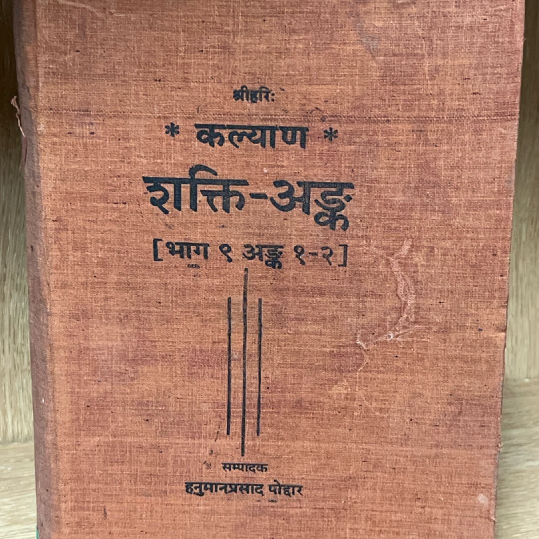 Kalyan Shakti Anka Gita Press Gorakhpur Shakti-Anka [Volume भाग 9 अङ्क 1-2 ]
