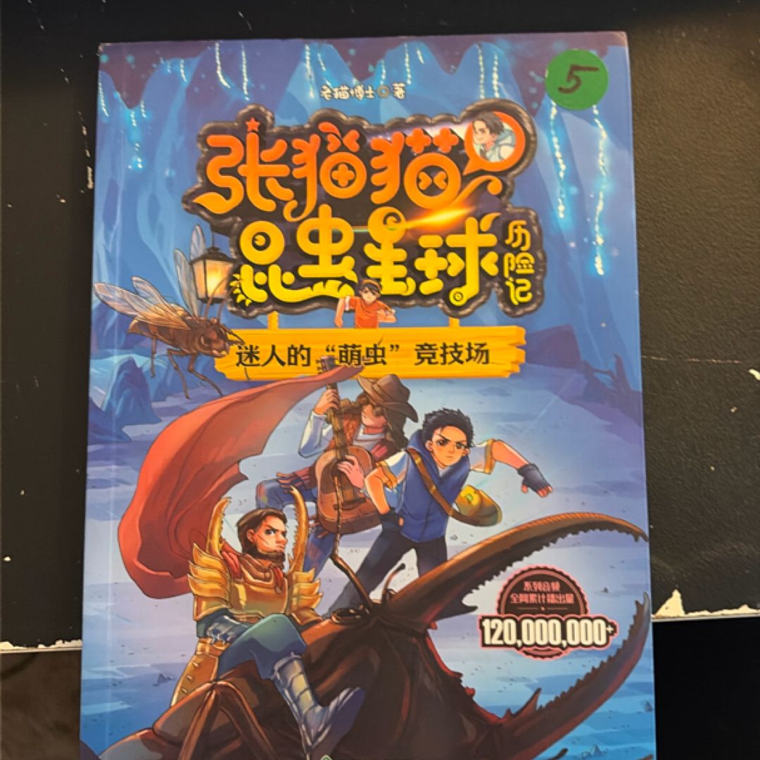 张猫猫昆虫星球历险记 迷人的"萌虫"竞技场 (PBL113)