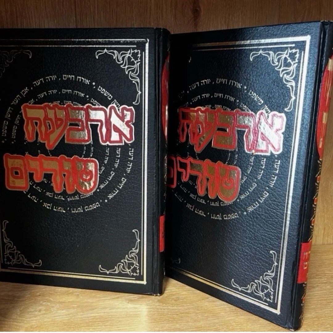 Arba'ah Turim (ארבעה טורים) Shulchan Aruch Code Of Jewish Law | Arba'ah Turim (ארבעה טורים) Volume 2 & 4