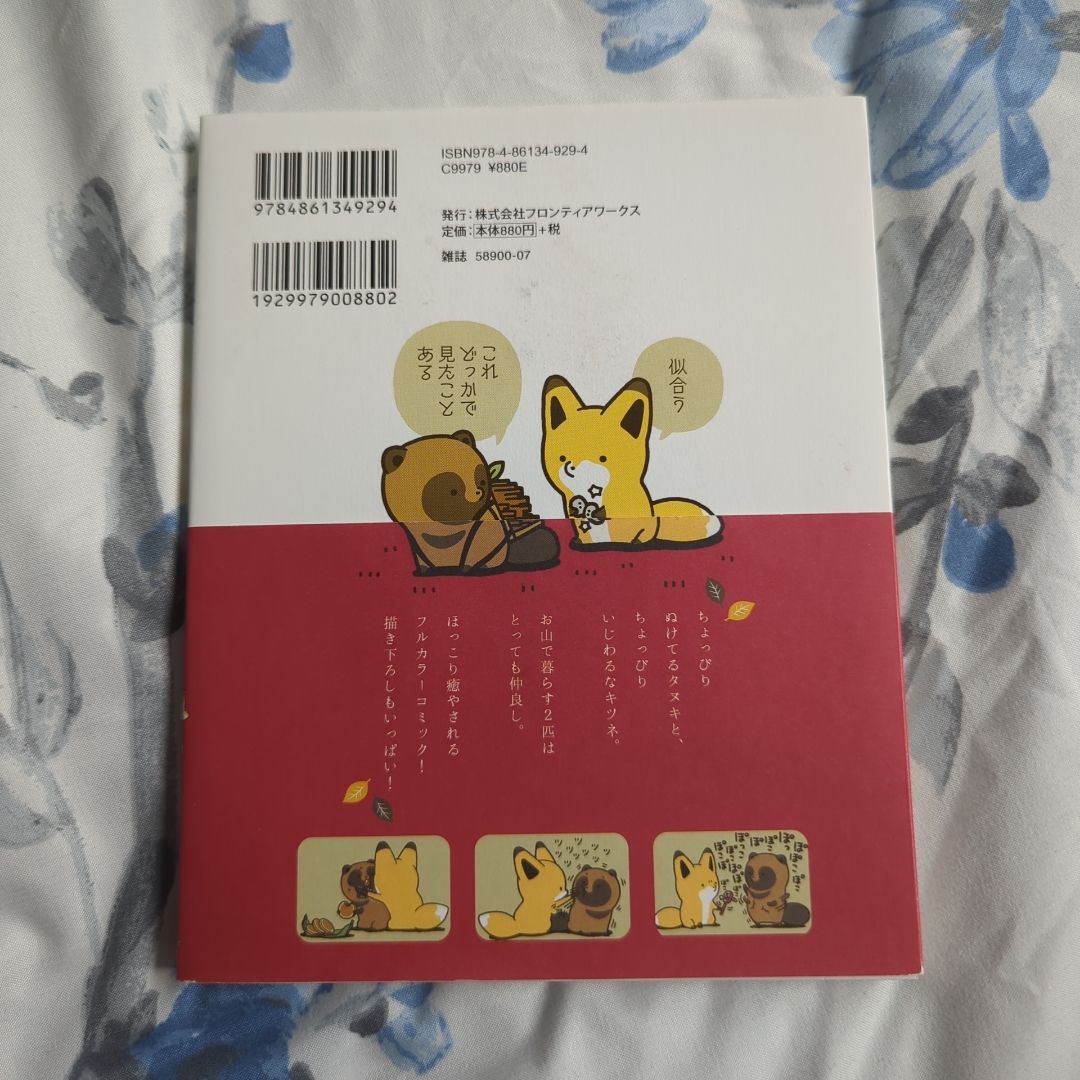 Tanuki to Kitsune タヌキとキツネ by Atamoto, Paperback | PangoBooks