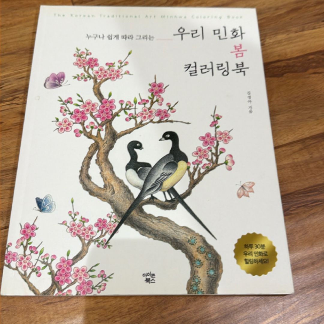 우리 민화 봄 컬러링북(누구나 쉽게 따라 그리는)