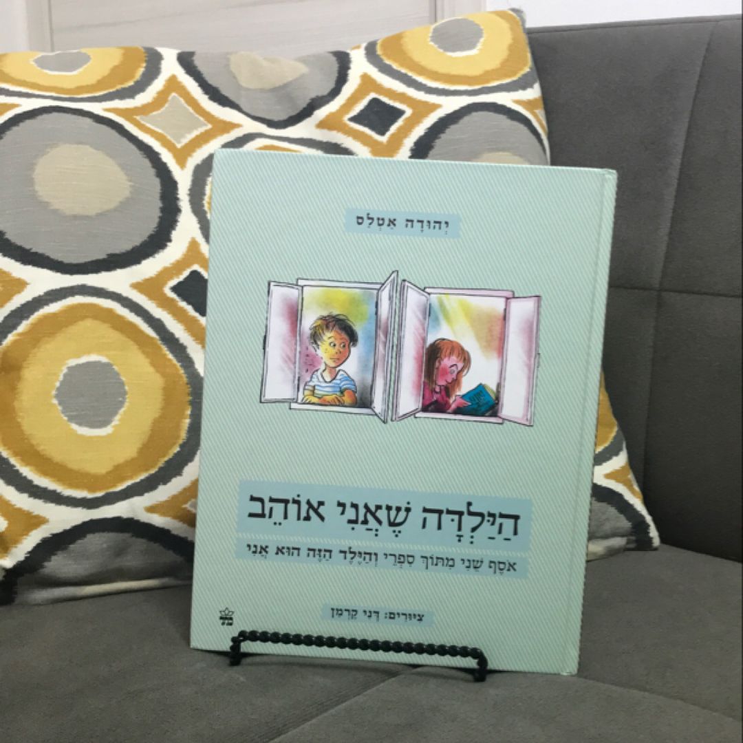 הילדה שאני אוהב- The Girl I Love