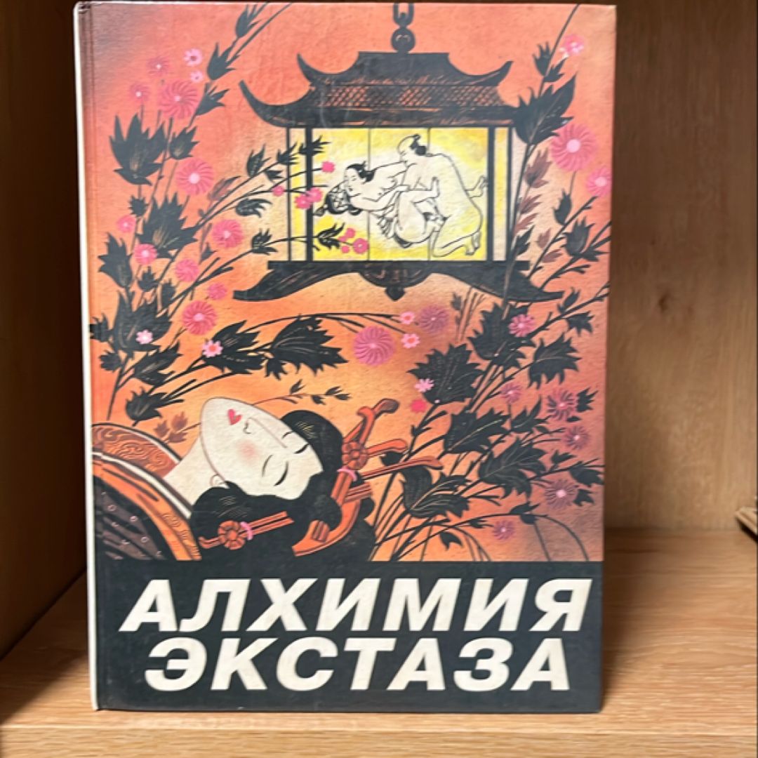 Алхимия экстаза Сексуальные секреты Alchemy of Ecstasy. Sexual Secrets