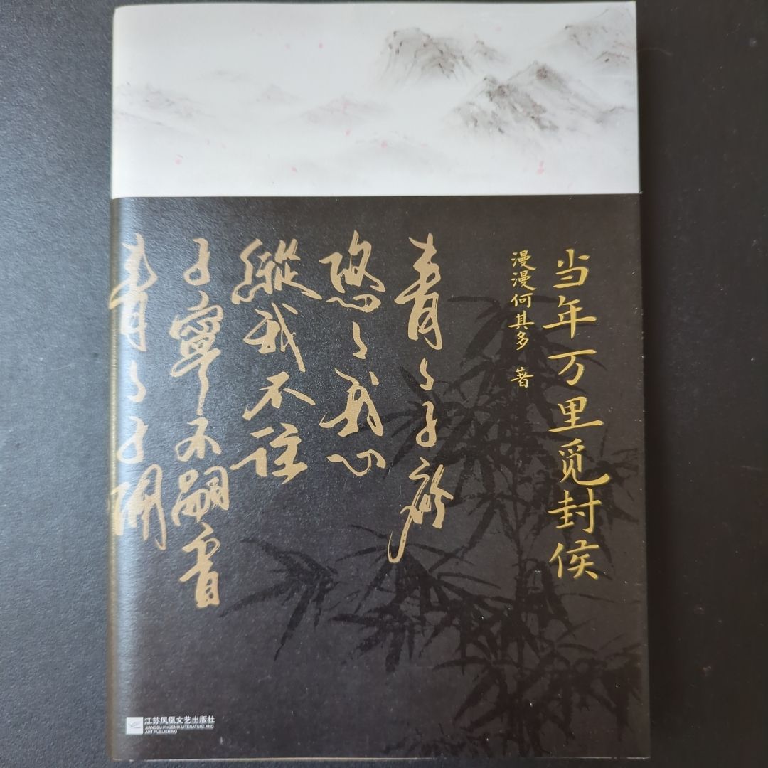 Dang Nian Wan Li Mi Feng Hou