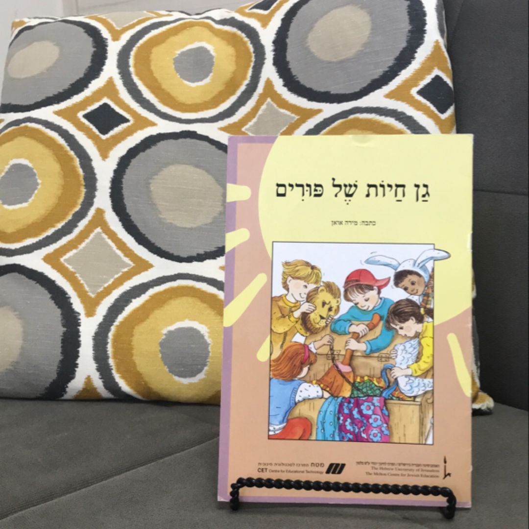 גן חיות של פורים- Purim Zoo