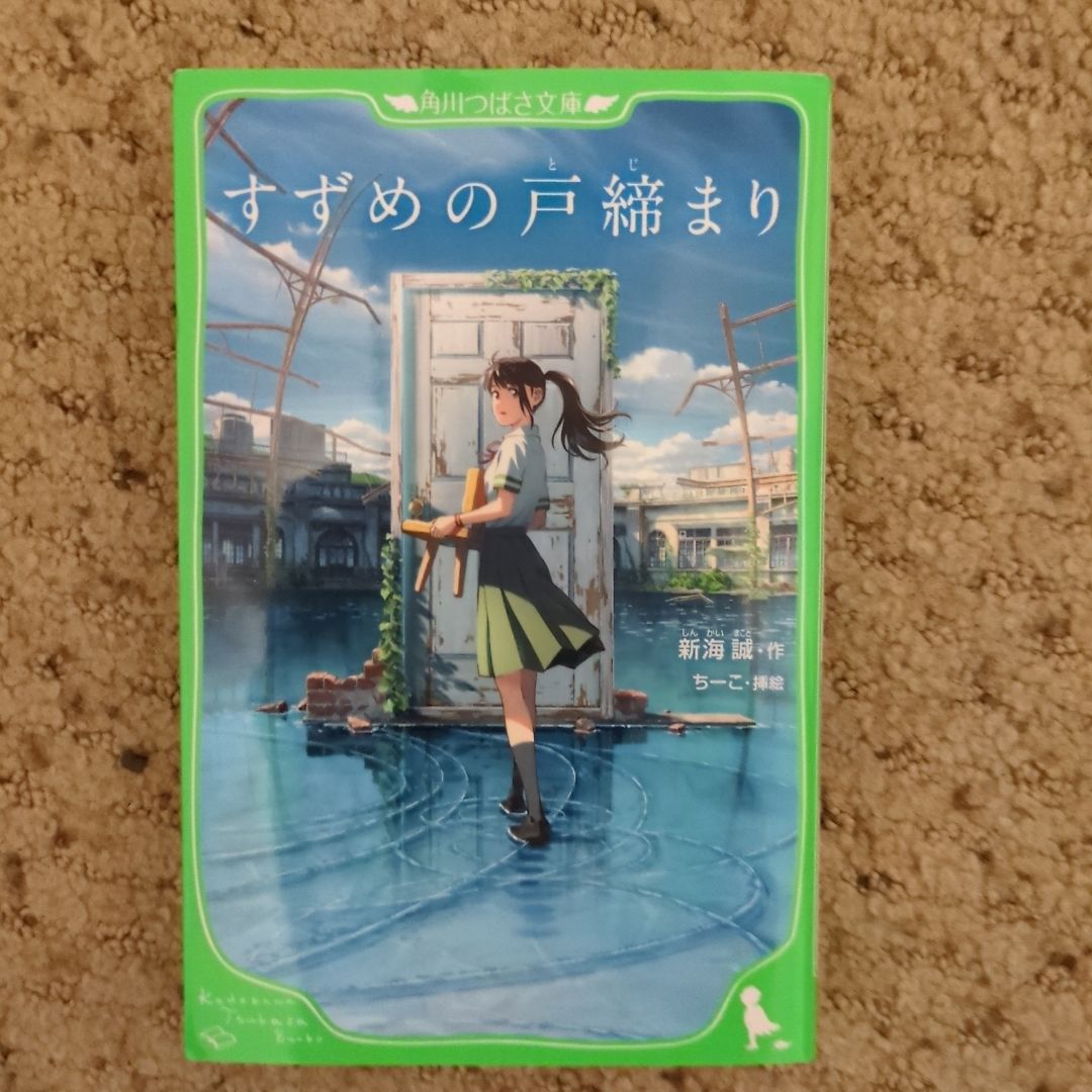 Suzume Light Novel (Japanese with Furigana)