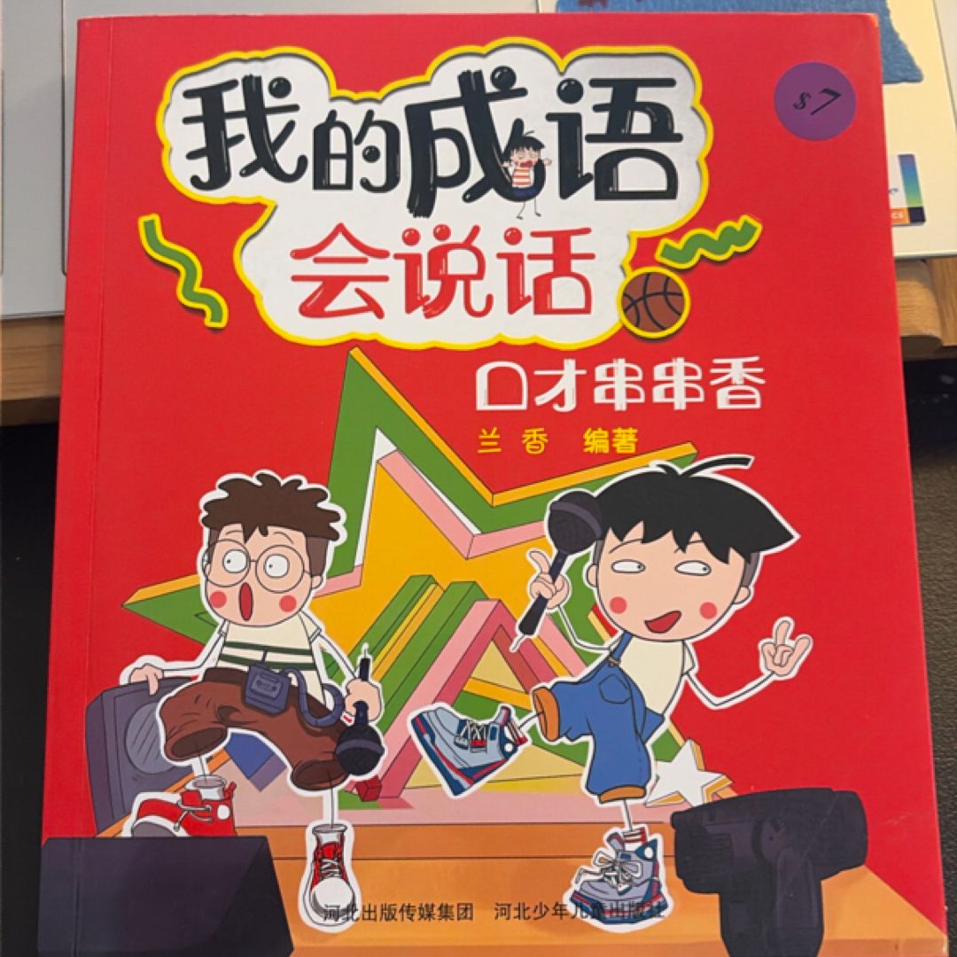 我的成语会说话 口才串串香 (PBL112)