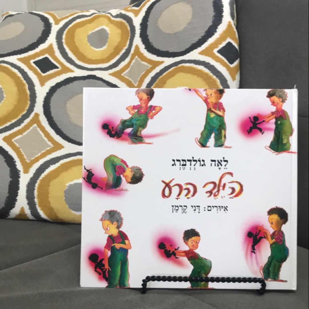 הילד הרע- The Bad Boy