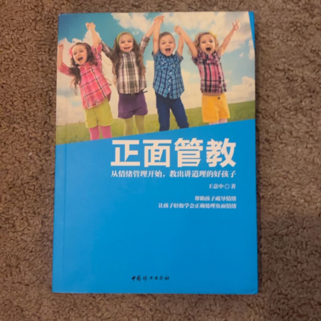 正面管教 从情绪管理开始, 教出讲道理的好孩子 (PBL172)