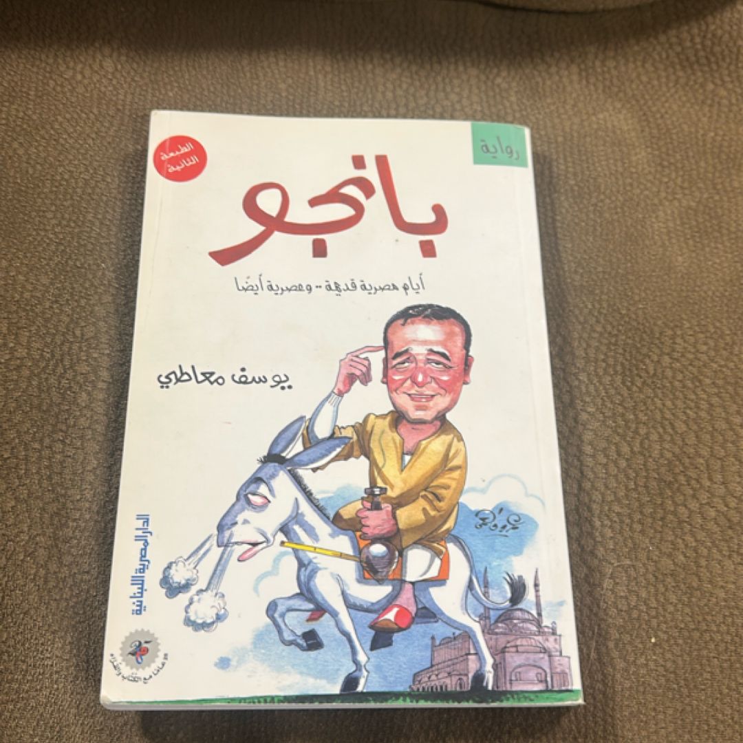 Arabic book titled "Banjo: Old Egyptian Days... and Modern Ones Too" written 