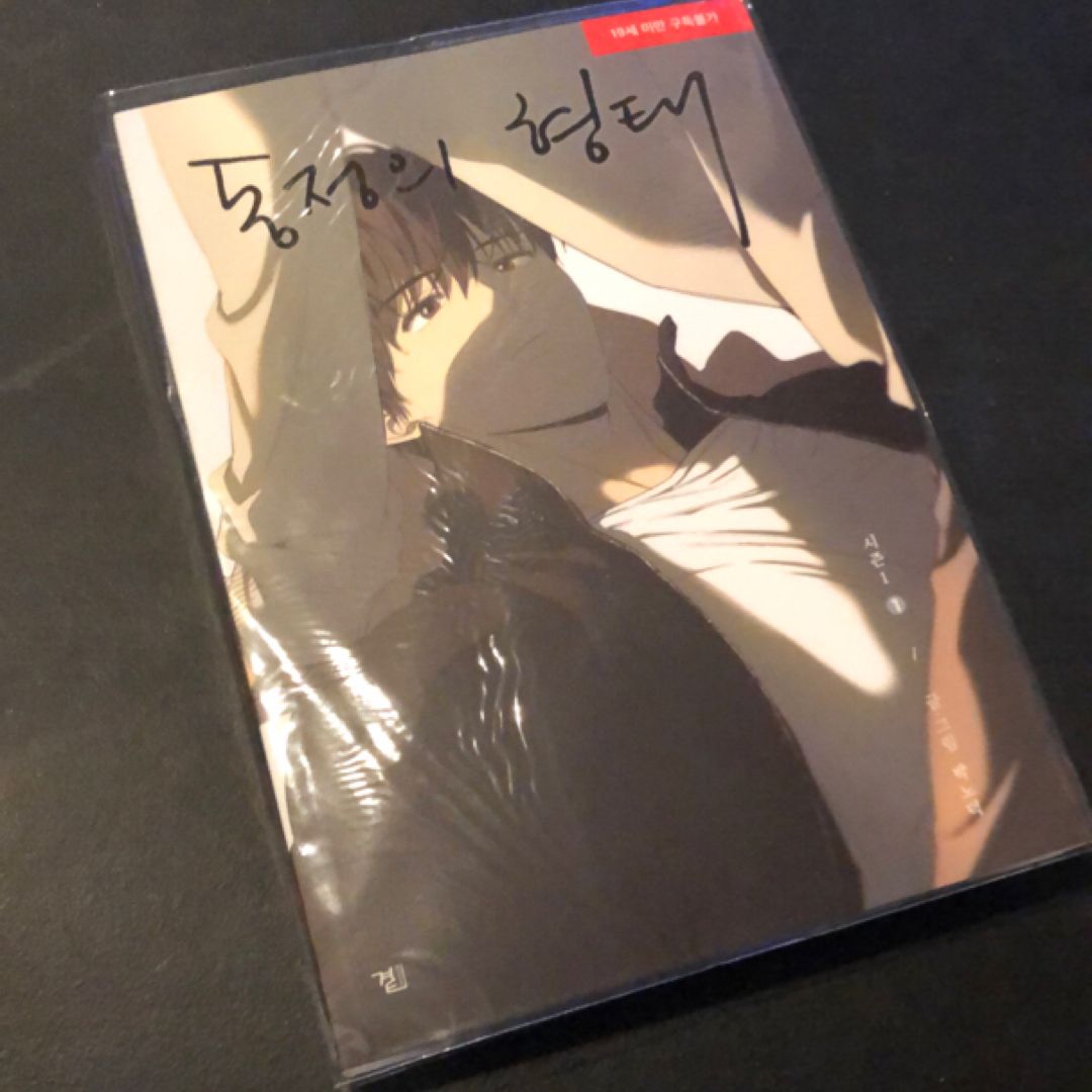 동정의 형태 시즌 1-1