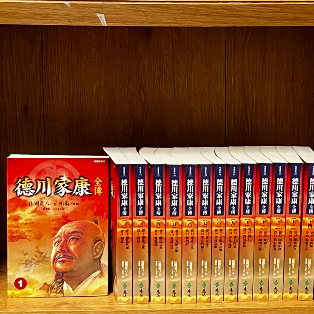 德川家康全傳新版(全27冊,平裝,不分售) New Edition of Complete Biography Tokugawa Leyasu Vol 27