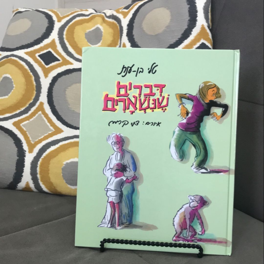 דברים שנשארים- Things That Remain