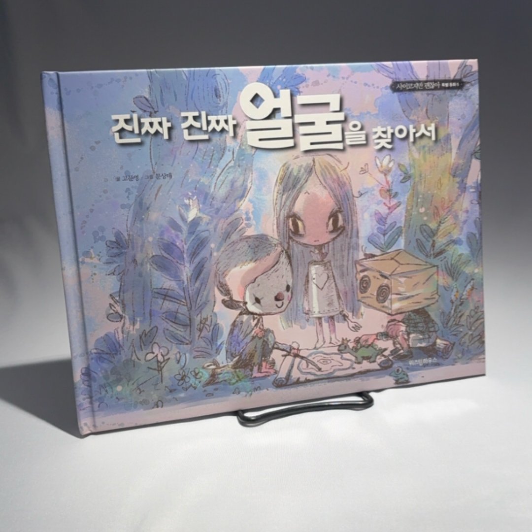 진짜 진짜 얼굴을 찾아서 고문영 동화