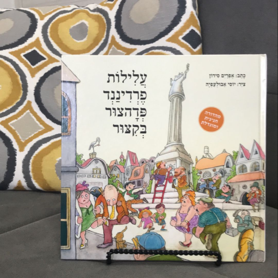 עלילות פרדיננד פדהצור בקצור