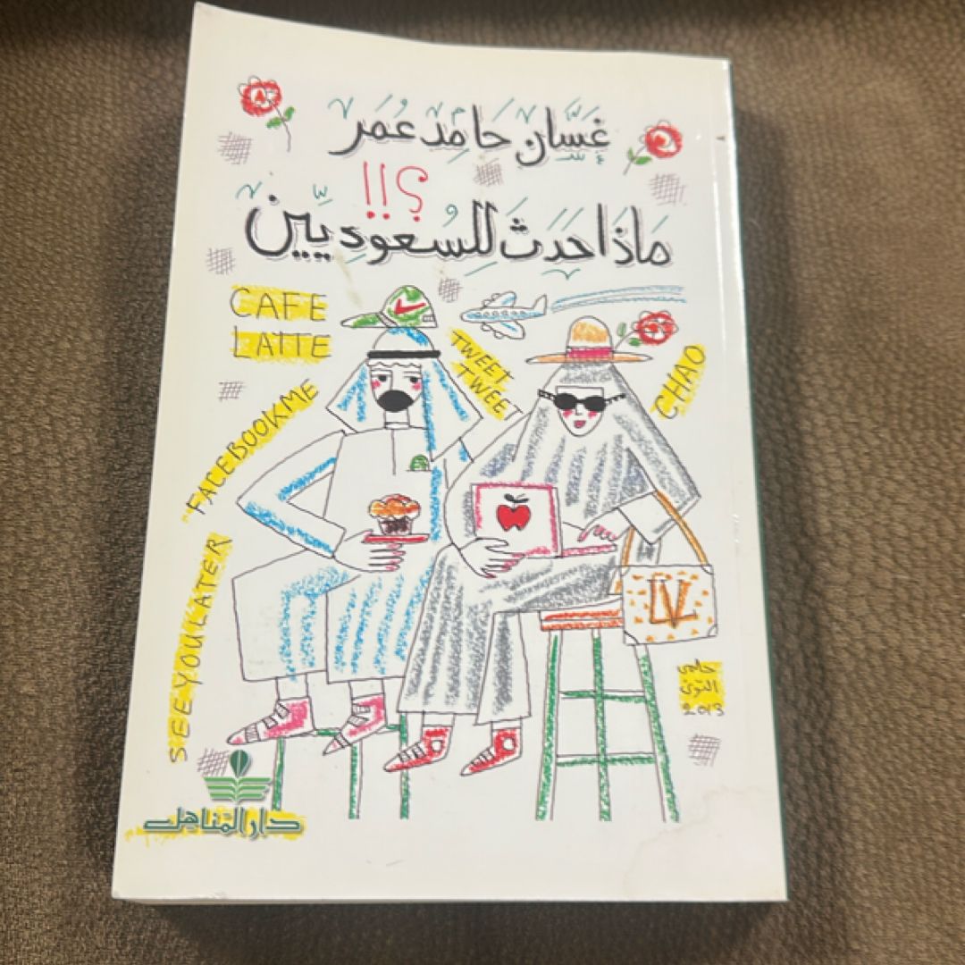 ماذا حدث للسعوديين؟